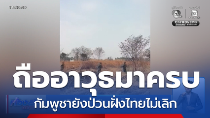 กัมพูชายังป่วนฝั่งไทยไม่เลิก