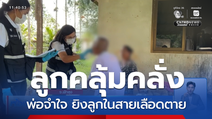 แจ้งข้อหา พ่อยิงลูกคลุ้มคลั่ง