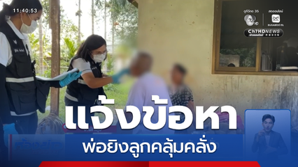 แจ้งข้อหา พ่อยิงลูกคลุ้มคลั่ง