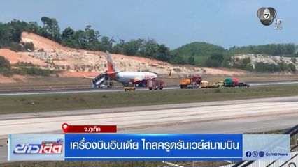 เครื่องบินอินเดีย ไถลครูดรันเวย์สนามบิน จ.ภูเก็ต