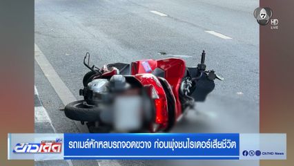 รถเมล์หักหลบรถจอดขวาง ก่อนพุ่งชนไรเดอร์เสียชีวิต