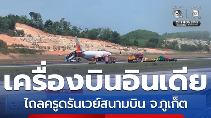 เครื่องบินอินเดีย ไถลครูดรันเวย์สนามบิน จ.ภูเก็ต