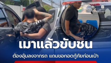 เมาแล้วขับชน ต้องอุ้มลงจากรถ แถมขอกอดกู้ภัยก่อนเป่า