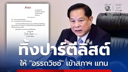 พีระพันธุ์ ลาออกปาร์ตีลิสต์ เปิดทางคนรุ่นใหม่ ให้ "อรรถวิชช์" ขึ้นแทน แต่ยังเป็นหัวหน้าพรรครวมไทยสร้างชาติ