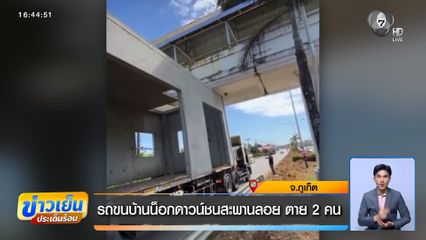 รถขนบ้านน็อกดาวน์ชนสะพานลอย ตาย 2 คน