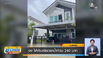 งง ได้เงินเยียวยาน้ำท่วม 240 บาท