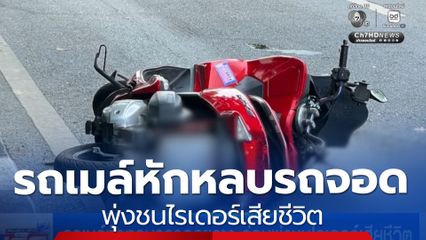 รถเมล์หักหลบรถจอดขวาง ก่อนพุ่งชนไรเดอร์เสียชีวิต