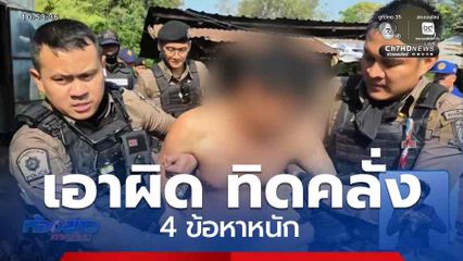 เอาผิด ทิดคลั่ง 4 ข้อหาหนัก