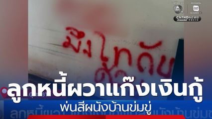 ลูกหนี้ผวา แก๊งเงินกู้พ่นสีผนังบ้านข่มขู่