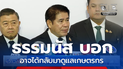 เลือกตั้ง 2569 : ร.อ. ธรรมนัส บอก อาจได้กลับมาดูแลเกษตรกร