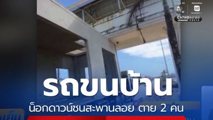 รถขนบ้านน็อกดาวน์ชนสะพานลอย ตาย 2 คน