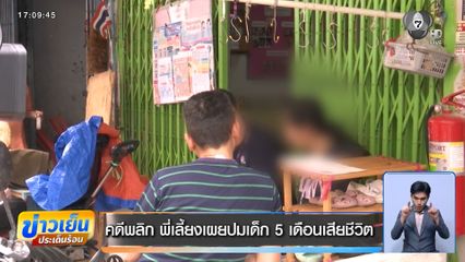 คดีพลิก พี่เลี้ยงเผยปมเด็ก 5 เดือนเสียชีวิต