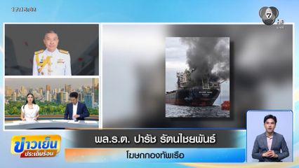 ความคืบหน้า เรือสินค้าไทยถูกยิงโจมตี หลังผ่าน "ช่องแคบฮอร์มุซ"