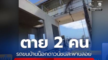 รถขนบ้านน็อกดาวน์ชนสะพานลอย ตาย 2 คน