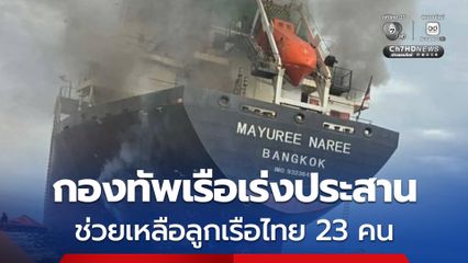 กองทัพเรือ เร่งประสานช่วยเหลือลูกเรือไทย 23 คน หลัง “เรือสินค้าไทย” ถูกโจมตีใกล้ช่องแคบฮอร์มุซ