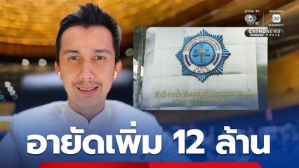 อายัดเพิ่ม 12 ล้าน ชนนพัฒฐ์ คดีเอี่ยวเว็บพนัน ส่วนกองทุน CIA ปปง. ขอหลักฐานจาก ก.ล.ต.-สิงคโปร์แล้ว