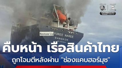 ความคืบหน้า เรือสินค้าไทยถูกยิงโจมตี หลังผ่าน "ช่องแคบฮอร์มุซ"