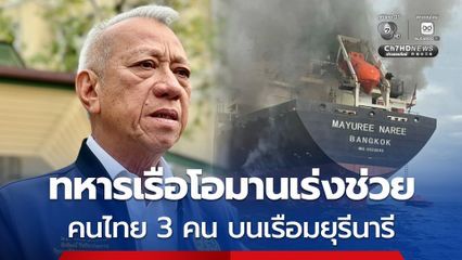 เร่งประสานโอมานช่วยอีก 3 ชีวิต ที่ยังติดค้างใน “เรือมยุรีนารี”