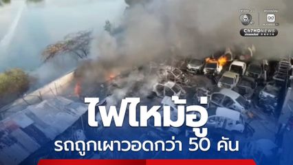 ไฟไหม้อู่ รถถูกเผาวอดกว่า 50 คัน