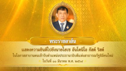 พระบาทสมเด็จพระเจ้าอยู่หัว มีพระราชสาส์นแสดงความยินดีไปยังนายโฮเซ อันโตนิโอ กัสต์ ริสต์ ในโอกาสสาบานตนเข้ารับตำแหน่งประธานาธิบดีแห่งสาธารณรัฐชิลี คนใหม่ ในวันที่ 11 มีนาคม 2569