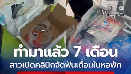 ทำมาแล้ว 7 เดือน สาวเปิดคลินิกจัดฟันเถื่อนในหอพัก