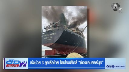 เร่งช่วย 3 ลูกเรือไทย โดนโจมตีใกล้ "ช่องแคบฮอร์มุซ"