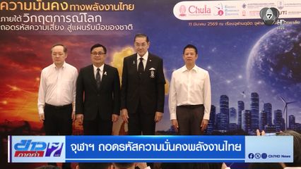 จุฬาฯ ถอดรหัสความมั่นคงพลังงานไทย