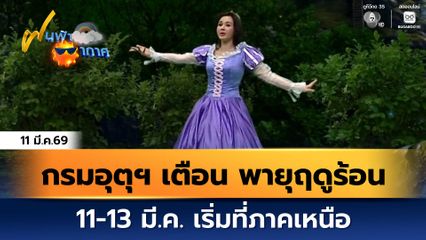 ฝนฟ้าอากาศ 11 มี.ค.69 | กรมอุตุฯ เตือน พายุฤดูร้อน 11-13 มี.ค. เริ่มที่ภาคเหนือ