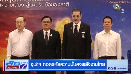 จุฬาฯ ถอดรหัสความมั่นคงพลังงานไทย