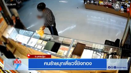 คนร้ายบุกเดี่ยวจี้ชิงทอง จ.นครปฐม