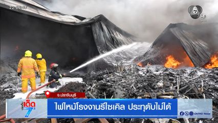 ไฟไหม้โรงงานรีไซเคิล ประทุดับไม่ได้