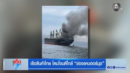 เรือสินค้าไทย โดนโจมตีใกล้ ช่องแคบฮอร์มุซ