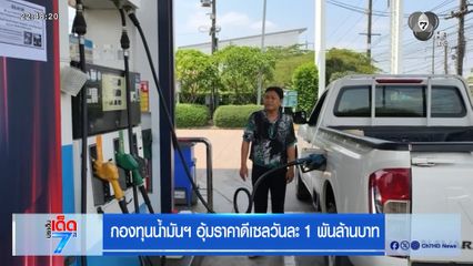 กองทุนน้ำมันฯ อุ้มราคาดีเซลวันละ 1 พันล้านบาท