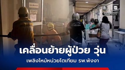 เพลิงไหม้หน่วยไตเทียม โรงพยาบาลพังงา เร่งเคลื่อนย้ายผู้ป่วยห้องพิเศษ วุ่น