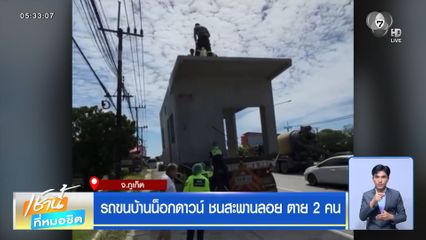 รถขนบ้านน็อกดาวน์ ชนสะพานลอย ตาย 2 คน