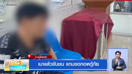 เมาแล้วขับชน แถมขอกอดกู้ภัย