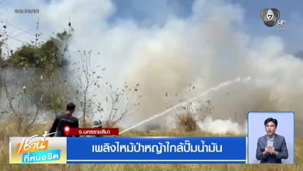 เพลิงไหม้ป่าหญ้าใกล้ปั๊มน้ำมัน