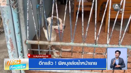 อีกแล้ว ! พิตบุลล์ขย้ำหน้ายาย