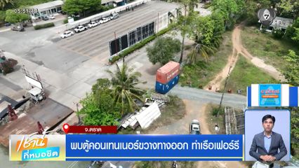 พบตู้คอนเทนเนอร์ขวางทางออก ท่าเรือเฟอร์รี