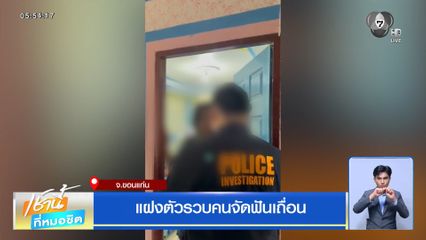 แฝงตัวรวบคนจัดฟันเถื่อน