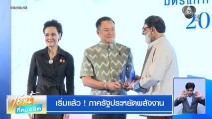 เริ่มแล้ว ! ภาครัฐประหยัดพลังงาน