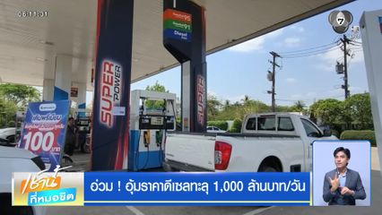 อ่วม ! อุ้มราคาดีเซลทะลุ 1,000 ล้านบาท/วัน
