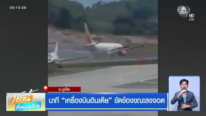 นาที เครื่องบินอินเดีย ขัดข้องขณะลงจอด