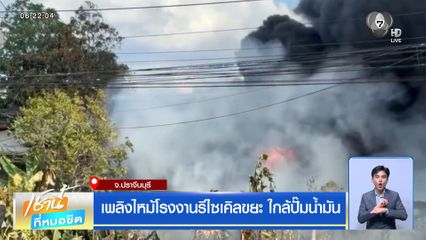 เพลิงไหม้โรงงานรีไซเคิลขยะ ใกล้ปั๊มน้ำมัน