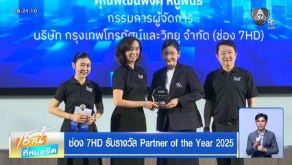 ช่อง 7HD รับรางวัล Partner of the Year 2025