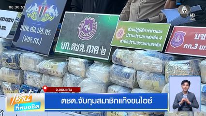 ตชด.จับกุมสมาชิกแก๊งขนไอซ์