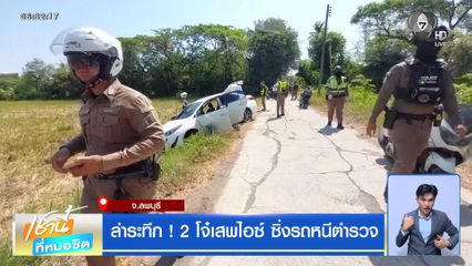 ล่าระทึก ! 2 โจ๋เสพไอซ์ ซิ่งรถหนีตำรวจ