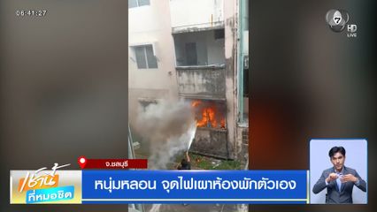หนุ่มหลอน จุดไฟเผาห้องพักตัวเอง