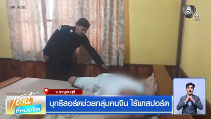 บุกรีสอร์ตช่วยกลุ่มคนจีน ไร้พาสปอร์ต