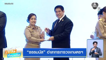 ธรรมนัส อำลากระทรวงเกษตรฯ